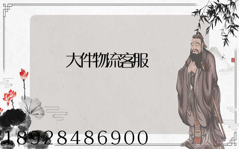 順豐大件物流客服電話