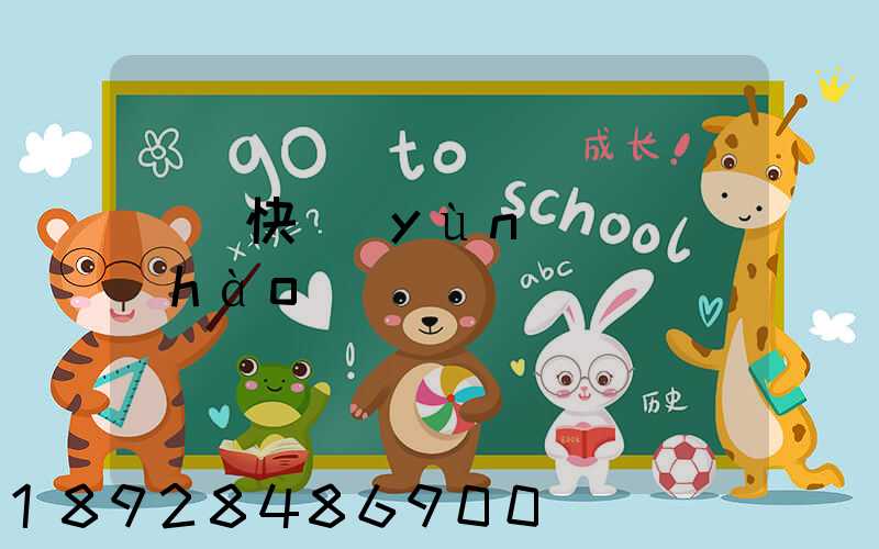 順豐快運(yùn)電話號(hào)碼