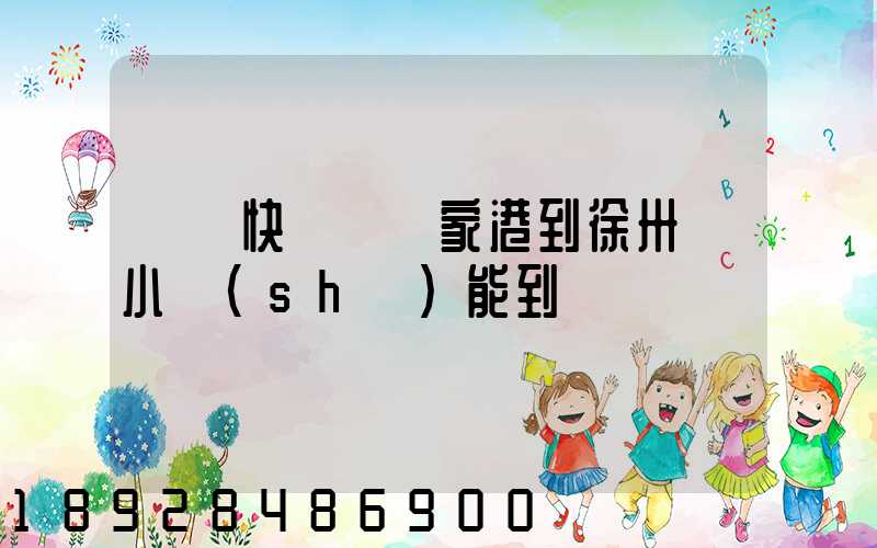 順豐快遞從張家港到徐卅幾小時(shí)能到