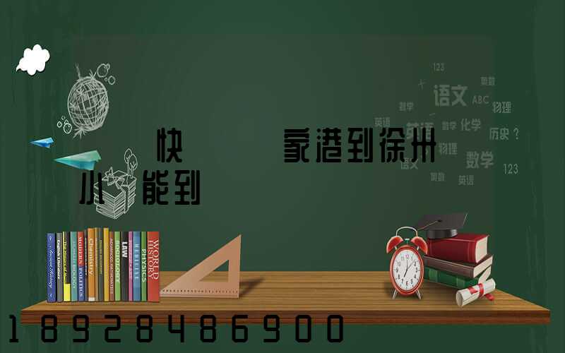 順豐快遞從張家港到徐卅幾小時能到