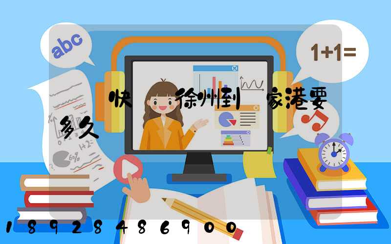 順豐快遞從徐州到張家港要多久