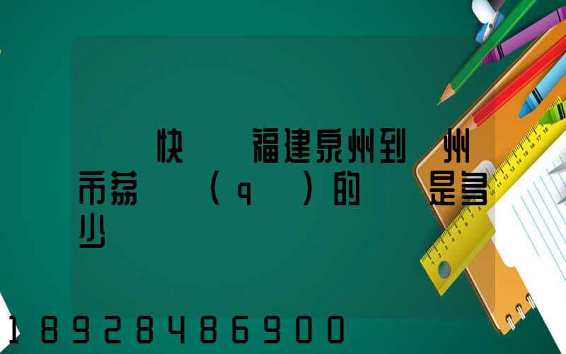 順豐快遞從福建泉州到廣州市荔灣區(qū)的運費是多少