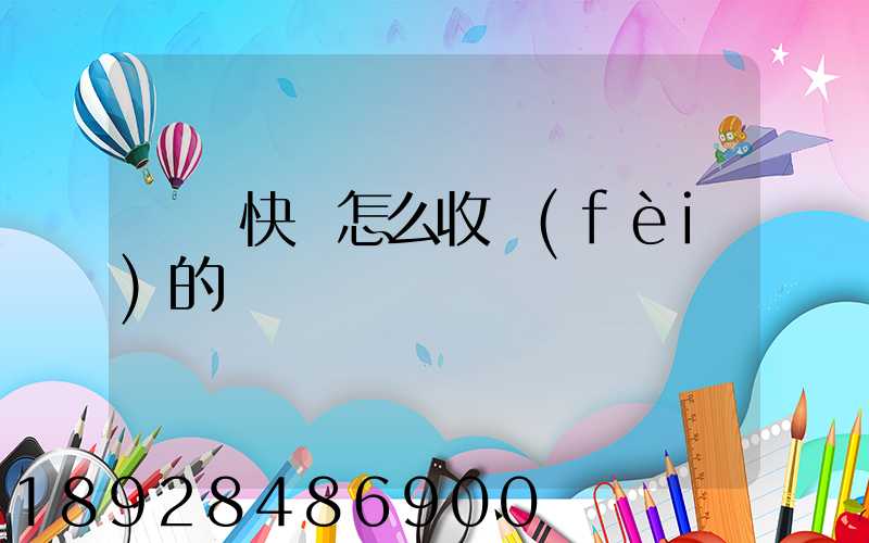 順豐快遞怎么收費(fèi)的