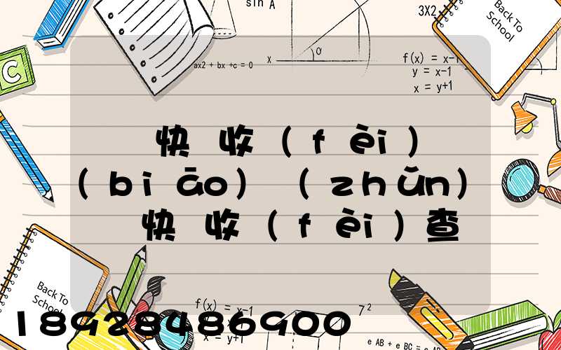 順豐快遞收費(fèi)標(biāo)準(zhǔn)順豐快遞收費(fèi)查詢