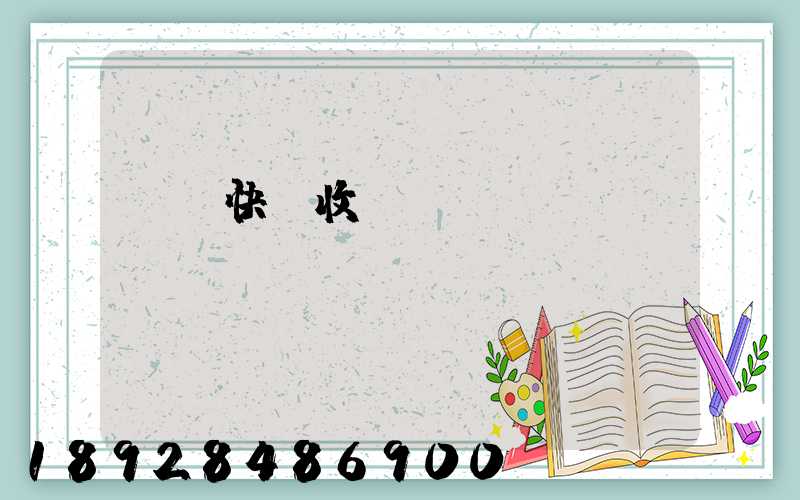 順豐快遞收費標準