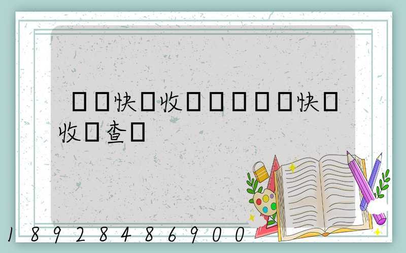 順豐快遞收費標準順豐快遞收費查詢