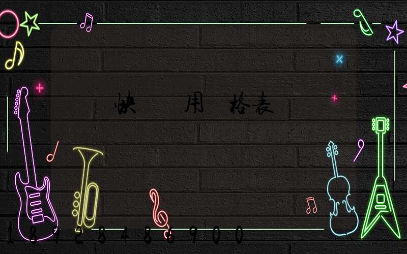 順豐快遞費用價格表