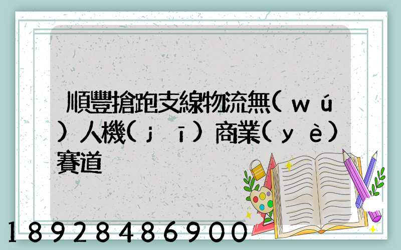 順豐搶跑支線物流無(wú)人機(jī)商業(yè)賽道