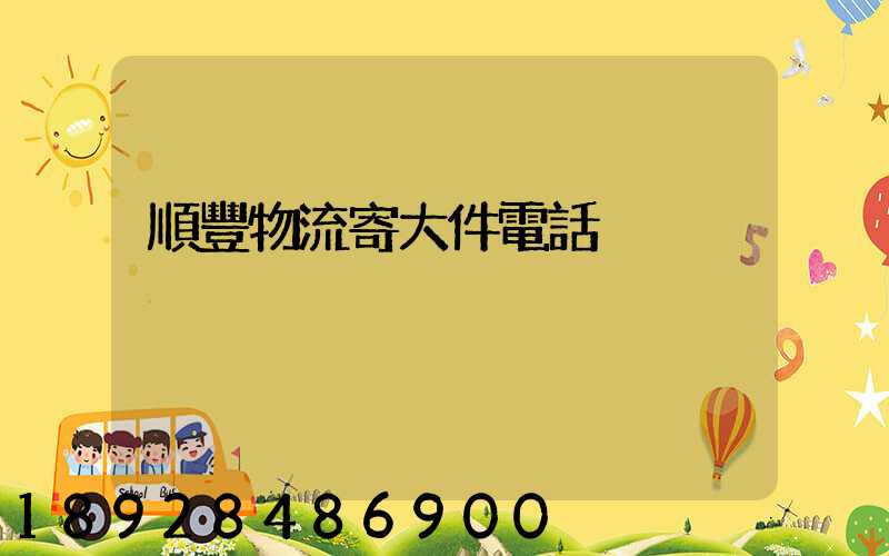 順豐物流寄大件電話