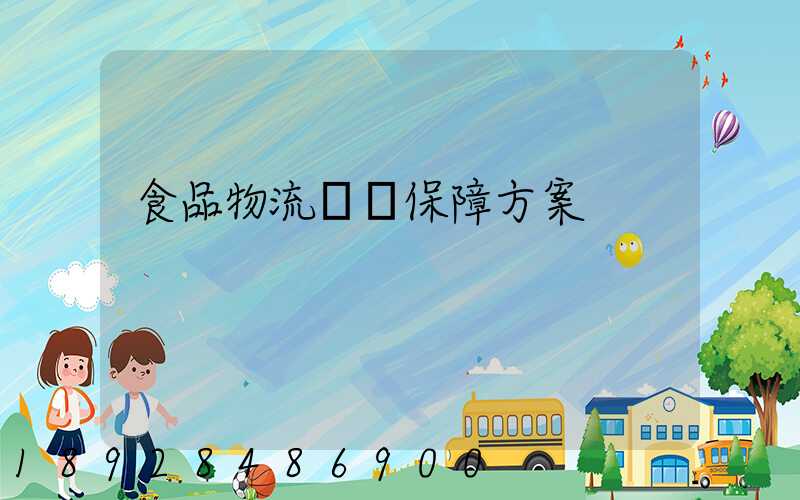 食品物流運輸保障方案