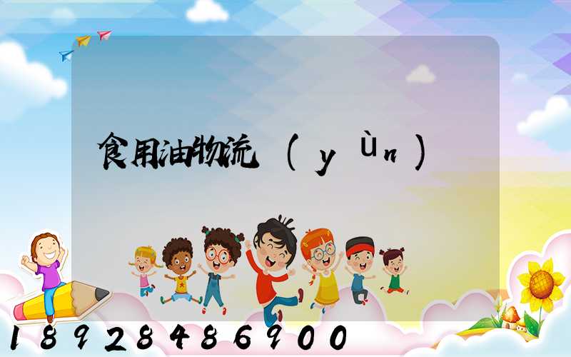 食用油物流運(yùn)輸