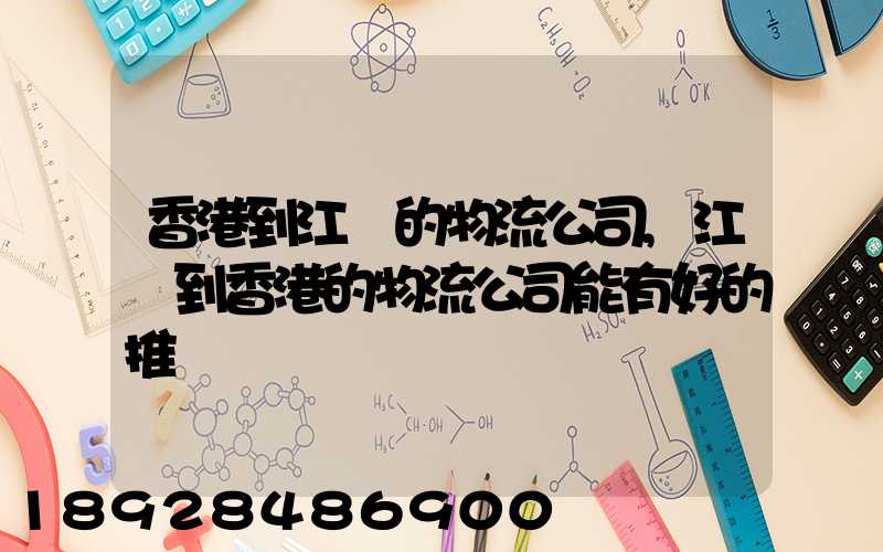 香港到江門的物流公司,江門到香港的物流公司能有好的推薦嗎