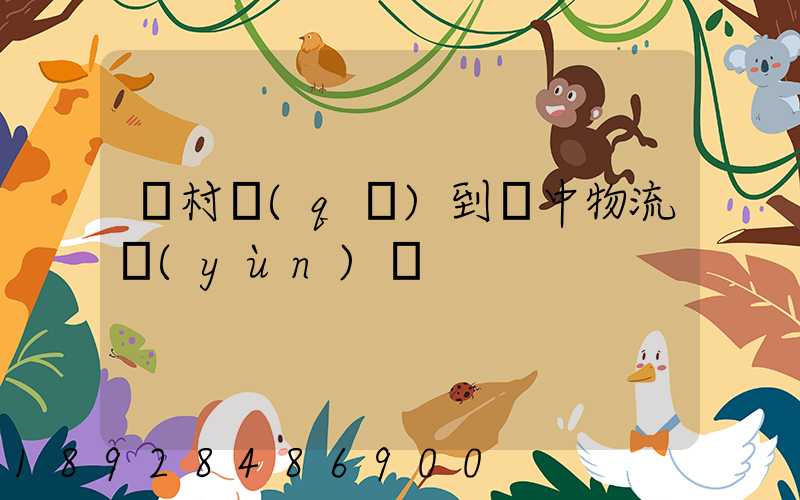 馬村區(qū)到瓊中物流運(yùn)輸