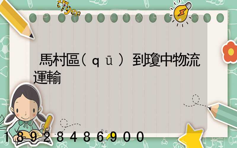 馬村區(qū)到瓊中物流運輸