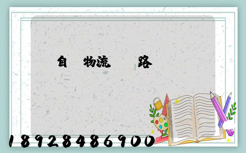 馬自達物流運輸路徑圖