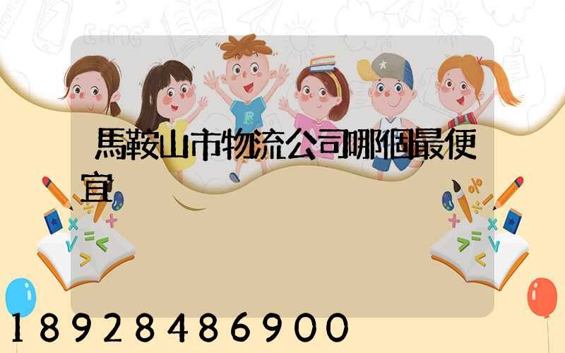 馬鞍山市物流公司哪個最便宜