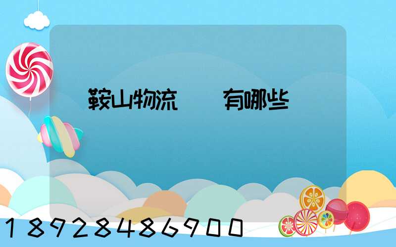 馬鞍山物流園區有哪些