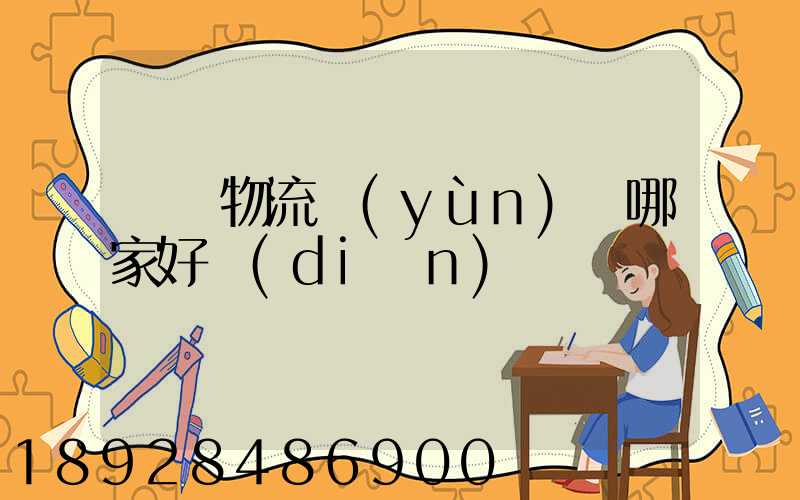 騾馬物流運(yùn)輸哪家好點(diǎn)