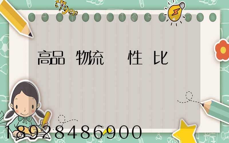 高品質物流運輸性價比