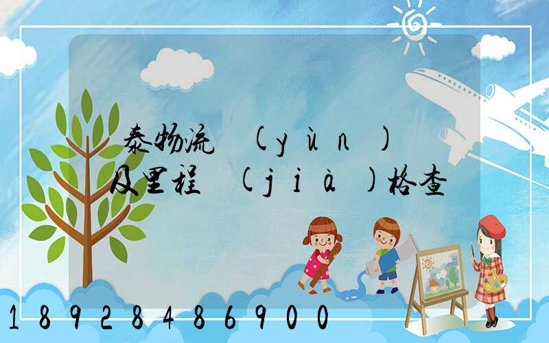 鴻泰物流運(yùn)輸專線及里程價(jià)格查詢