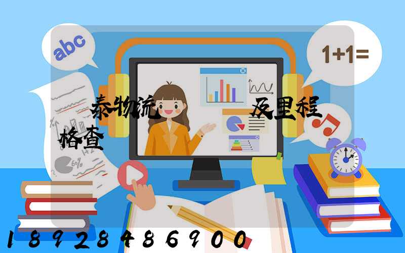 鴻泰物流運輸專線及里程價格查詢