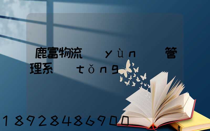 鹿富物流運(yùn)輸管理系統(tǒng)