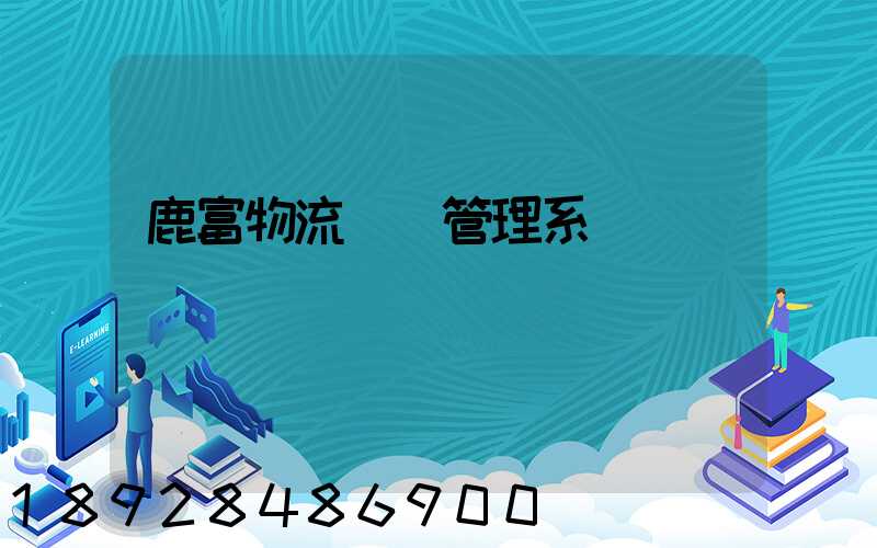 鹿富物流運輸管理系統