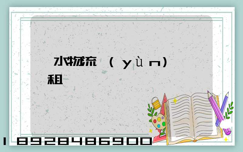 麗水物流運(yùn)輸倉庫租賃