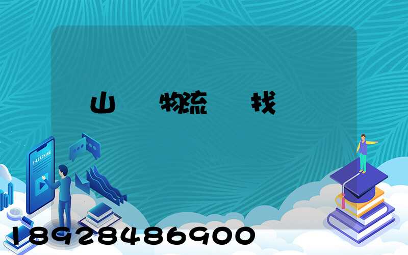黃山倉儲物流運輸找誰